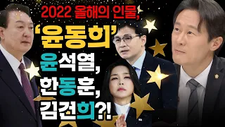 [100분토론] 2022년 올해의 인물 '윤동희' 윤석열,한동훈,김건희?!