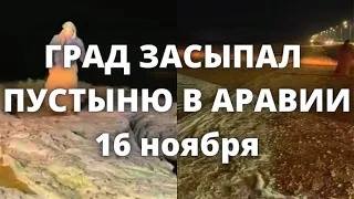 Страшные кадры! В Саудовской Аравии град и реки в пустыне сегодня в городе Табук