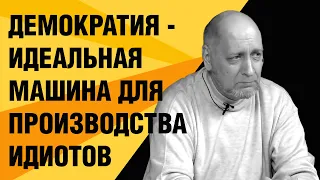 Владимир Золоторев: Наша демократия является совсем не тем, за что она себя выдает