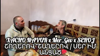 XACHO NAVUR x Mer_Gev x SEROJ | Shogherov Shagherov ...Ser Im Anczats / Хачо Навур x Гев x Серож