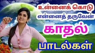 உன்னை கொடு என்னை தருவேன் தமிழ் 90s.சூப்பர் ஹிட்சாங் Give It To Me Love Song Tamil 90s.super hit song