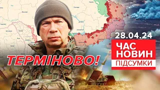 😱💥ЗАГОСТРЕННЯ НА ФРОНТІ!⚡Заява Сирського!🔥Чим відповість ЗСУ? | Час новин: 21:00 підсумки 28.04.24