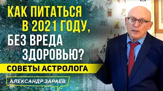 КАК ПРАВИЛЬНО ПИТАТЬСЯ В 2021 ГОДУ, БЕЗ ВРЕДА ЗДОРОВЬЮ? СОВЕТЫ АСТРОЛОГА, АЛЕКСАНДРА ЗАРАЕВА 2021