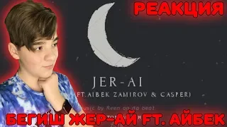 Бегиш -_- Жер-ай ft. Айбек Замиров, Каспер Реакция | Кыргызский рэп Реакция