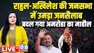 #GroundReport : Rahul Gandhi-Akhilesh Yadav की Rally में जनसैलाब -बदल गया Amroha का माहौल | INDIA