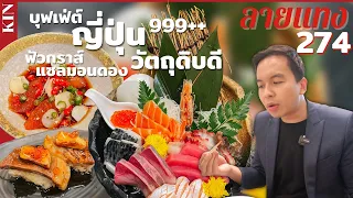 บุฟเฟ่ต์ญี่ปุ่น Kin แก้ตัว วัตถุดิบอย่างดี 999++ มีฟัวกราส์​ ฮามาจิ #ลายแทง