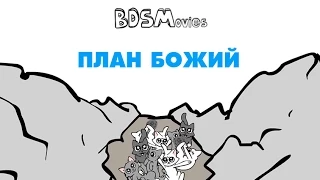 План Божий — BDSMovies