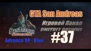 Жизнь SAMP(Advance RP-Blue) Часть 37 || Обновление.