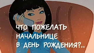 Что пожелать начальнице в День рождения?.. Роскошное поздравление!))