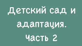 Д/сад и адаптация. Часть 2