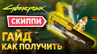 Как получить скиппи в Cyberpunk 2077? Самый лучший пистолет в игре