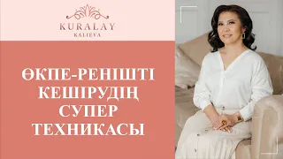 ӨКПЕ-РЕНІШТІ КЕШІРУДІҢ СУПЕР ТЕХНИКАСЫ