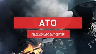 Підсумки АТО за 7 серпня