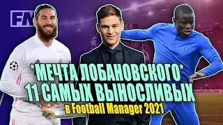 11 САМЫХ ВЫНОСЛИВЫХ в Football Manager 2021