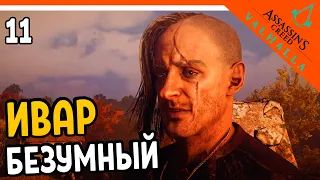 🔥 Assassin's Creed Valhalla Прохождение 🔥 БЕЗУМНЫЙ ИВАР 🔥 Ассасин Крид Вальгалла на русском