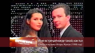 Клип на песню телеведущего Игоря Жукова с Лидией Арефьевой - звездой сериала "Интерны" - 1998 год