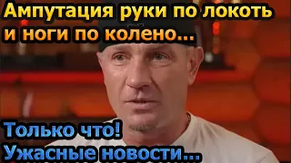 ЖЕНА СХОДИТ С УМА! 46-летнему Роману Костомарову грозит ампутация рук и ног полностью...