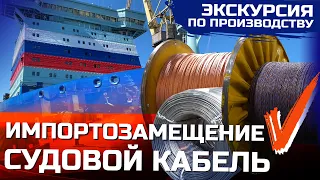 Самый восточный #завод | #Производство судового кабеля