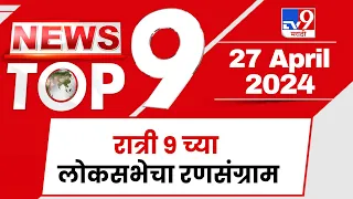 TOP 9 News | लोकसभेचा रणसंग्राम टॉप 9 न्यूज | 9 PM | 27 April 2024