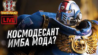 Космодесант Имба Элит Мода?: Dawn of War 2