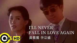 黃鶯鶯 Tracy Huang & 李宗盛 Jonathan Lee【I'LL NEVER FALL IN LOVE AGAIN 我不要再墜入情網】Official Music Video