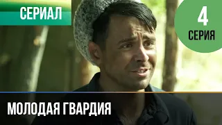 ▶️ Молодая гвардия 4 серия - Мелодрама | Фильмы и сериалы