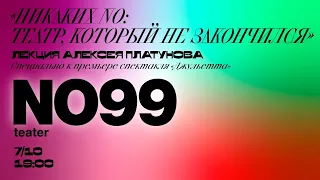 «Никаких NO: Театр, который не закончился» Лекция Алексея Платунова