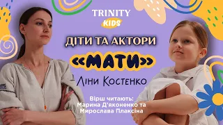 Діти та актори. Вірш "Мати" Ліни Костенко читають Марина Д'яконенко та Мирослава Плаксіна