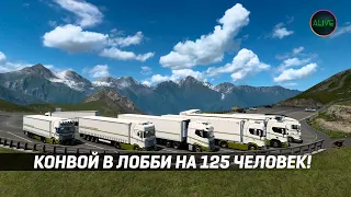 Конвой в лобби на 125 человек в Euro Truck Simulator 2!