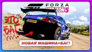 Forza Horizon 5 - НОВАЯ АУДИ С БАГОМ НА БАМПЕР!?