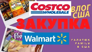 США/ ЗАКУПКА в COSTCO и в WALMART