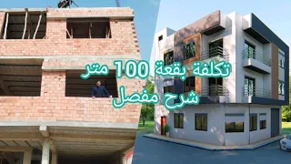 تكلفة بناء بقعة 100 متر بواجهتين مع تكاليف البلان والفينيسيو والماء والكهرباء