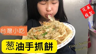 葱油手抓饼 葱香饼香 多层酥脆 家常作法 孩子喜歡 Flaky Scallion Pancake