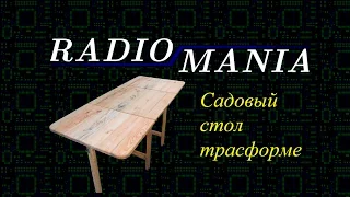 Садовый стол, трансформер. делаем вместе. Picnic table transformer