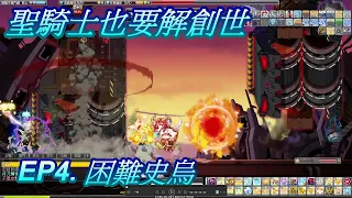 新楓之谷 聖騎士也要解創世 第四章 - 困難史烏 是我學藝不精... | TMS Maplestory