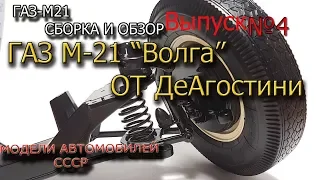 Волга от Деагостини | Сборная модель в масштабе 1:8