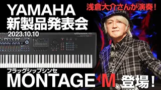 【ヤマハ新製品】YAMAHA MONTAGE M 登場！ 新機能＆サウンド紹介と、浅倉大介 氏によるプレイをお届け！