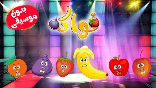 أنشودة الفواكه بدون موسيقى عربي - انجليزي - Fruit song in Arabic and English