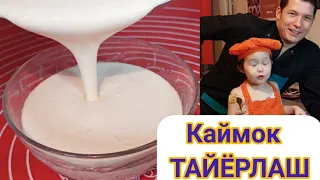 QAYMOQ tayyorlash UY SHAROITIDA!   Готовим жирный Сливки