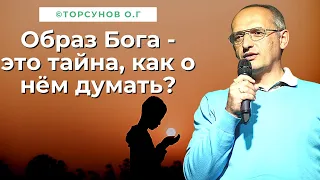 Образ Бога  - это тайна, как о нём думать? Торсунов лекции