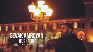 Sevak Amroyan - Anjigyar / Անջիգյար