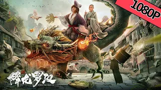 【奇幻喜剧】ENG SUB《降龙罗汉 Down the Dragon》——道济重出江湖降妖斗恶|Full Movie|朱峰/郎峰/刘溪溪