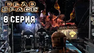 Глава 8 Найти и спасти Dead Space 1 прохождение #8