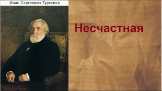 Иван Сергеевич Тургенев.  Несчастная.  аудиокнига.