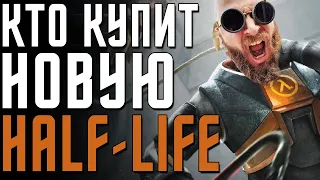 Какой тираж будет у новой Half-Life? Куда катится VR? И что вообще происходит в этой виртуальщине