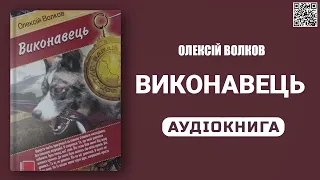 ВИКОНАВЕЦЬ - Олексій Волков - Аудіокнига українською мовою