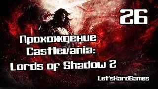 Прохождение Castlevania: Lords of Shadow 2 [Hard] #26 Битва с правнуком)
