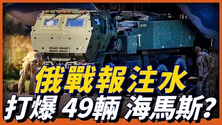 俄國防部：烏軍“海馬斯”戰損122.5％！戰報注水過量，美欠俄9輛“海馬斯”！俄羅斯摧毀了多少輛海瑪斯？