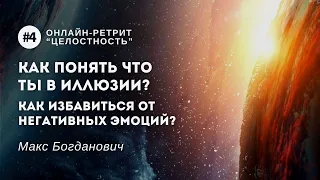 Эфир 4. Как понять что ты в иллюзии? | Как избавиться от негативных эмоций? | Макс Богданович