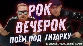 Эти песни пели у подъезда. Лучшие хиты в прямом эфире. #рокмузыка